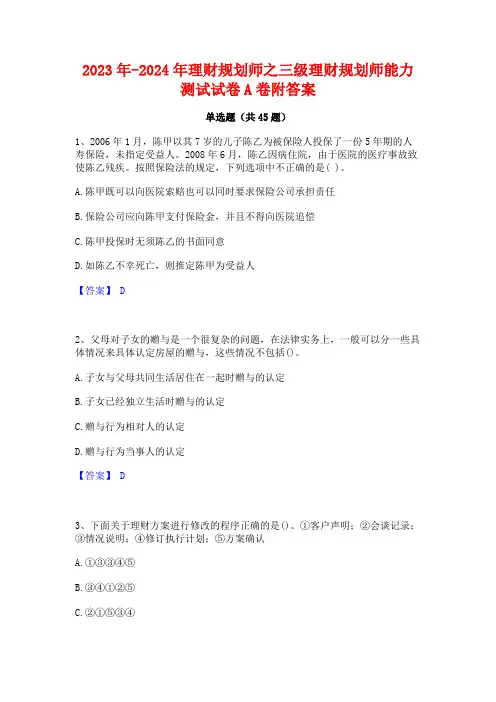 2023年-2024年理财规划师之三级理财规划师能力测试试卷A卷附答案