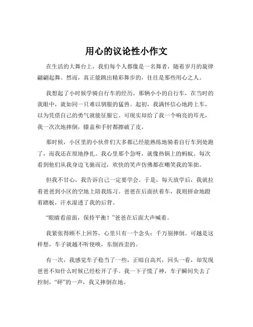 用心的议论性小作文