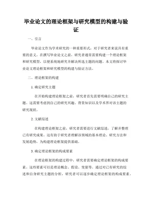 毕业论文的理论框架与研究模型的构建与验证