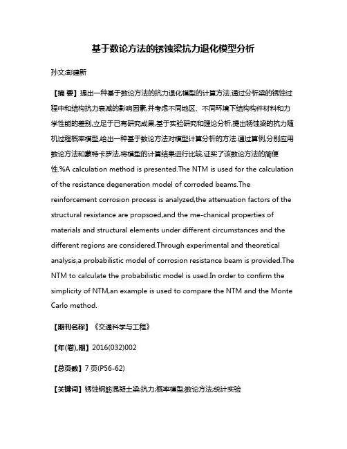 基于数论方法的锈蚀梁抗力退化模型分析