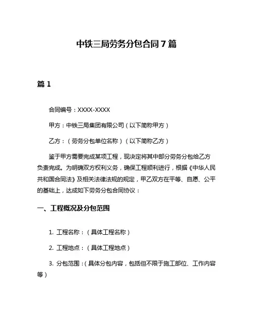 中铁三局劳务分包合同7篇