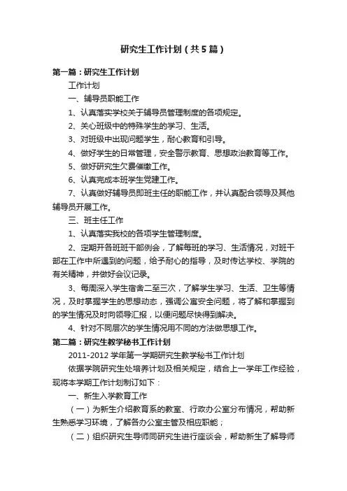 研究生工作计划（共5篇）