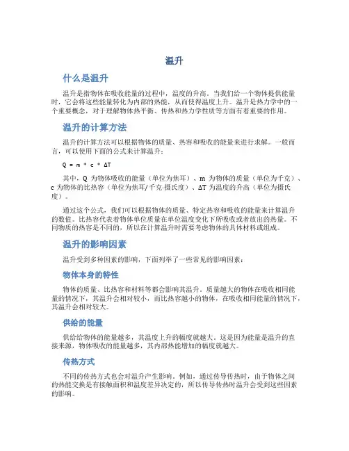 温升_精品文档