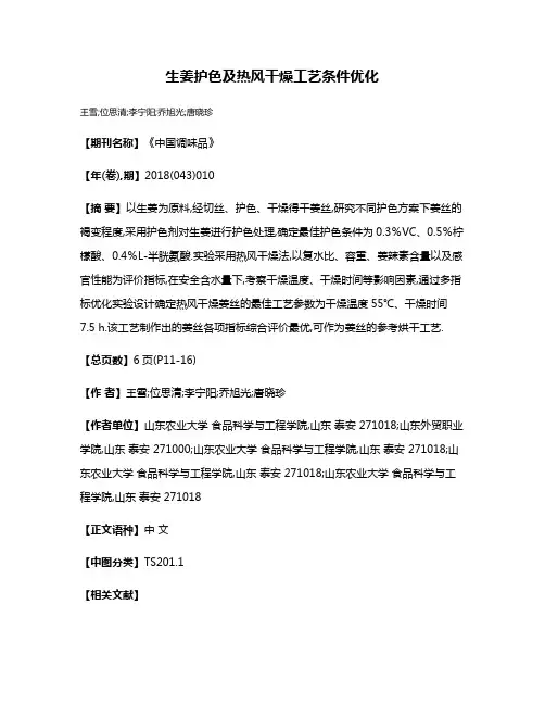 生姜护色及热风干燥工艺条件优化