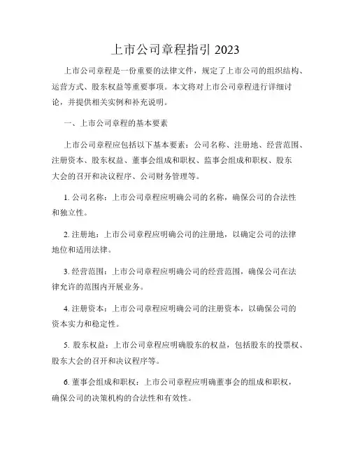 上市公司章程指引2023