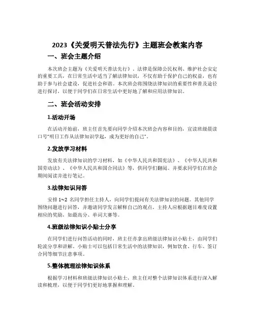 2023《关爱明天普法先行》主题班会教案内容