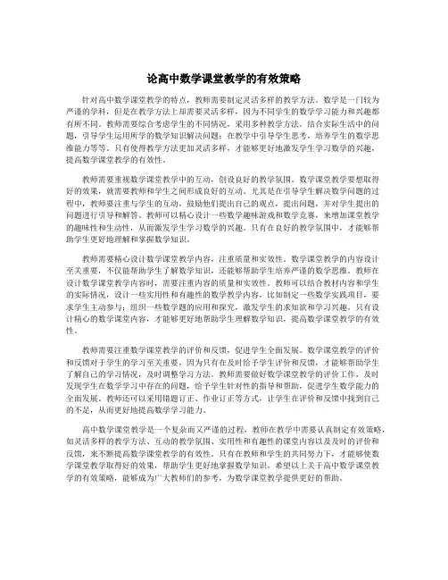 论高中数学课堂教学的有效策略