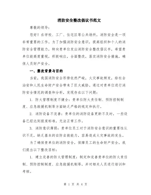 消防安全整改倡议书范文