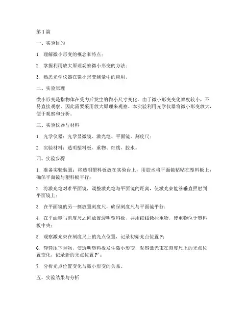 微小形变演示实验报告(3篇)