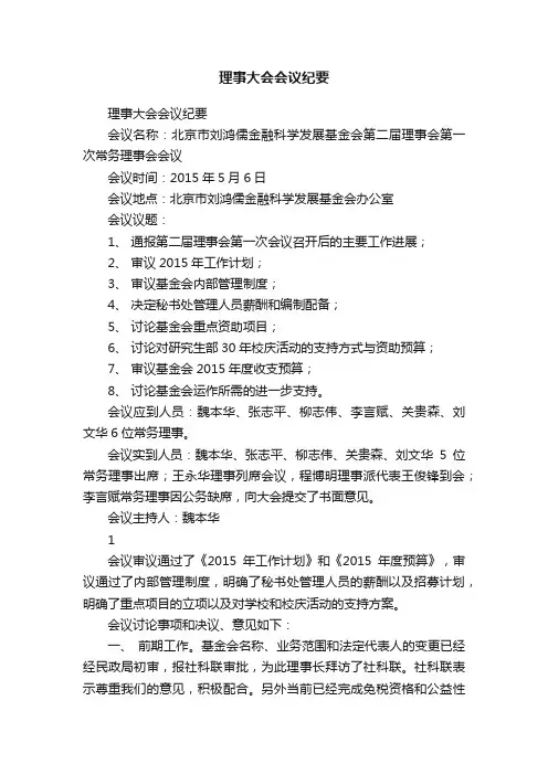 理事大会会议纪要