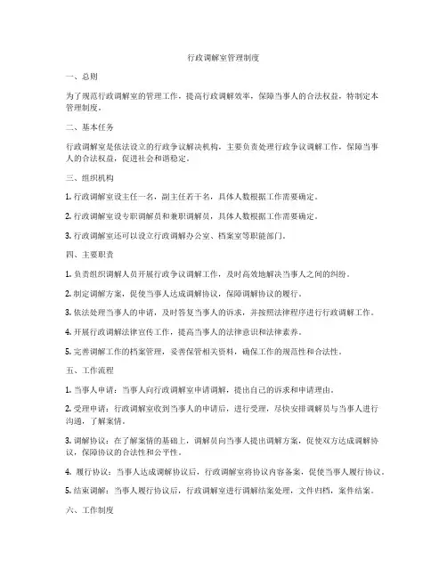 行政调解室管理制度
