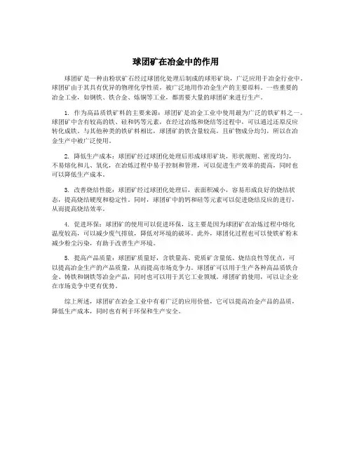 球团矿在冶金中的作用