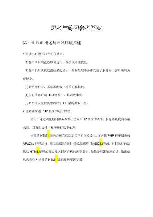 PHP程序设计与应用实践教程(第2版)每章思考与练习参考答案