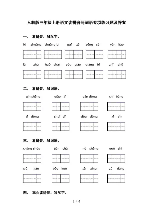 人教版三年级上册语文读拼音写词语专项练习题及答案