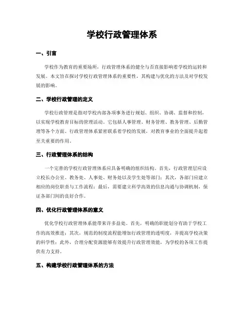 学校行政管理体系