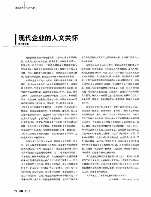 现代企业的人文关怀