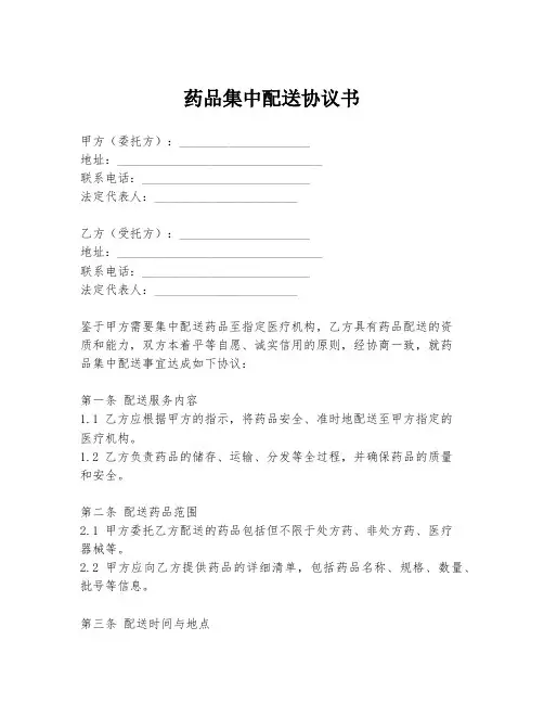 药品集中配送协议书
