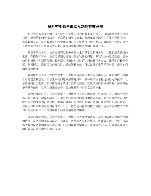 浅析初中数学课堂互动的有效开展
