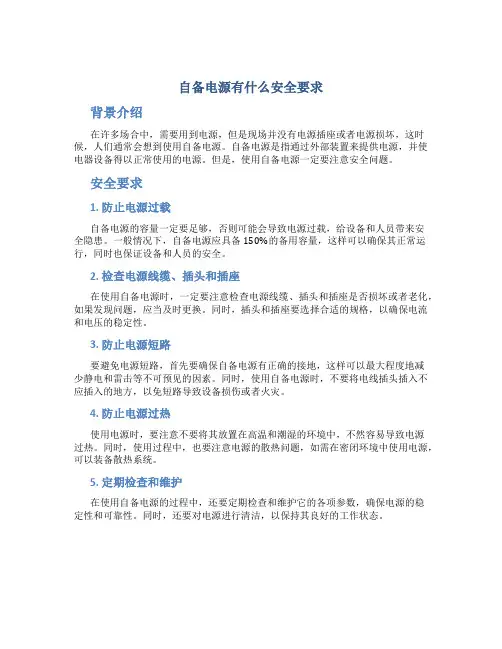 自备电源有什么安全要求