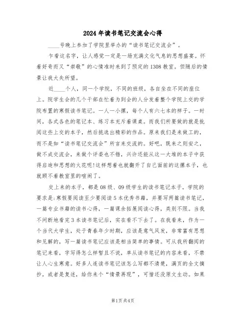 2024年读书笔记交流会心得(2篇)