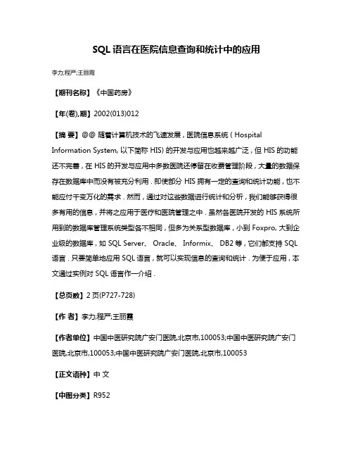 SQL语言在医院信息查询和统计中的应用