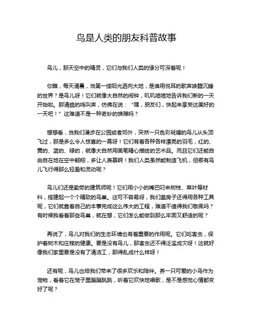 鸟是人类的朋友科普故事