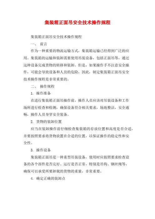 集装箱正面吊安全技术操作规程