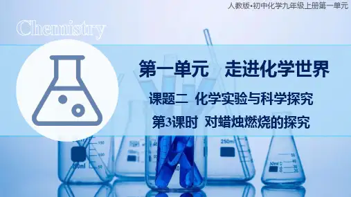 1.2化学实验与科学探究(第3课时)课件--九年级化学人教版(2024)上册