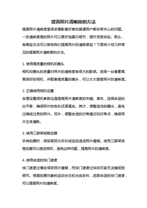 提高照片清晰度的方法