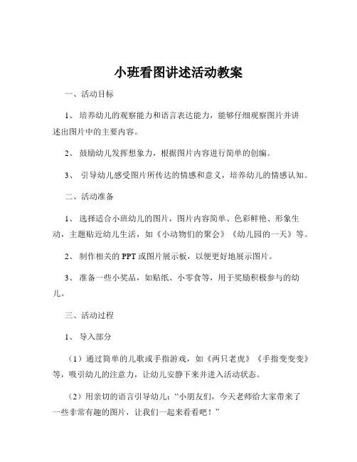 小班看图讲述活动教案
