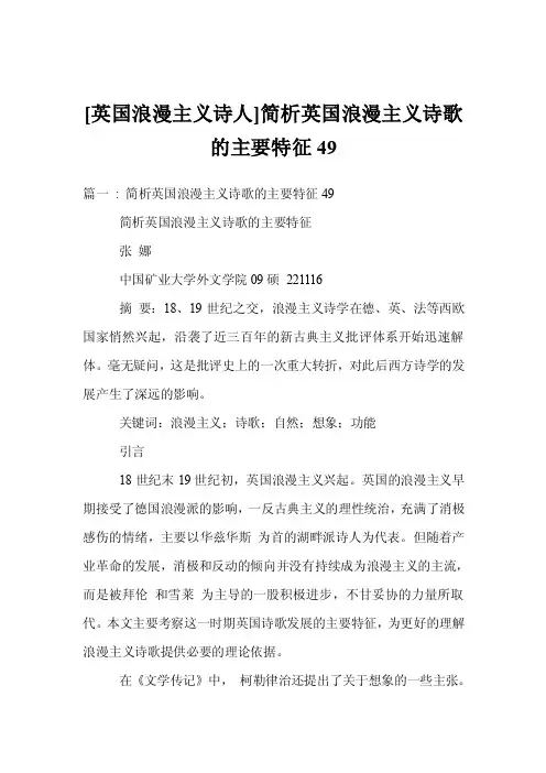 [英国浪漫主义诗人]简析英国浪漫主义诗歌的主要特征49
