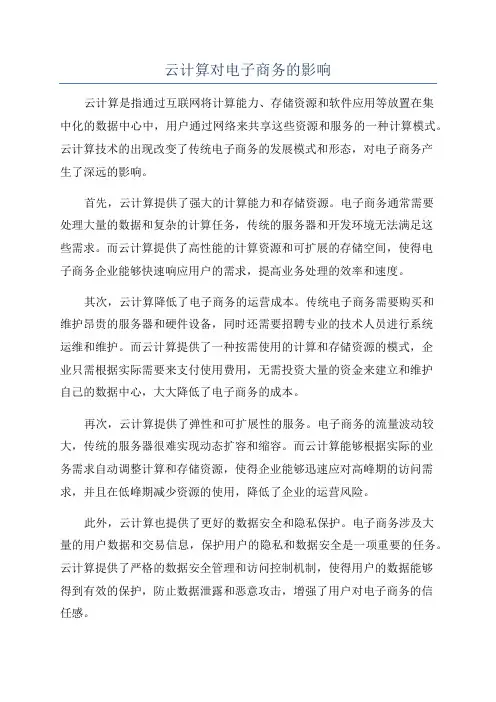 云计算对电子商务的影响
