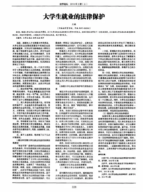 大学生就业的法律保护