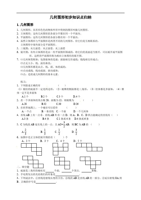 (完整版)几何图形初步知识点