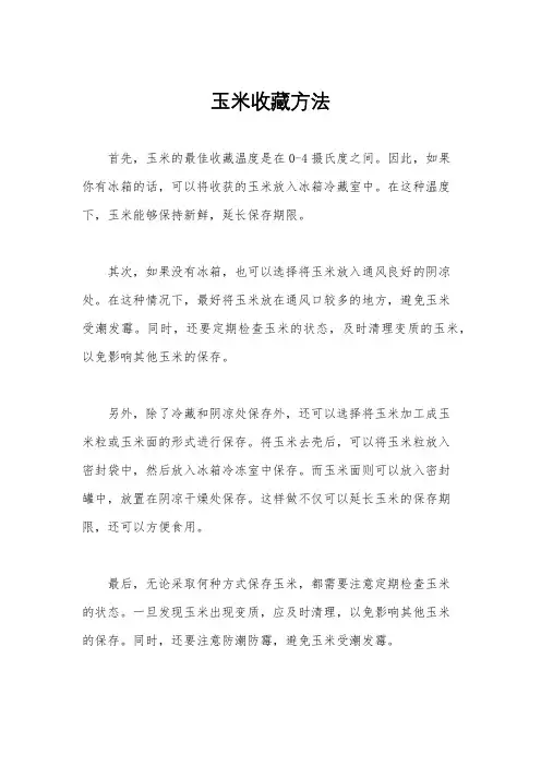 玉米收藏方法