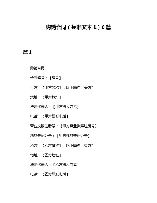 购销合同(标准文本1)6篇