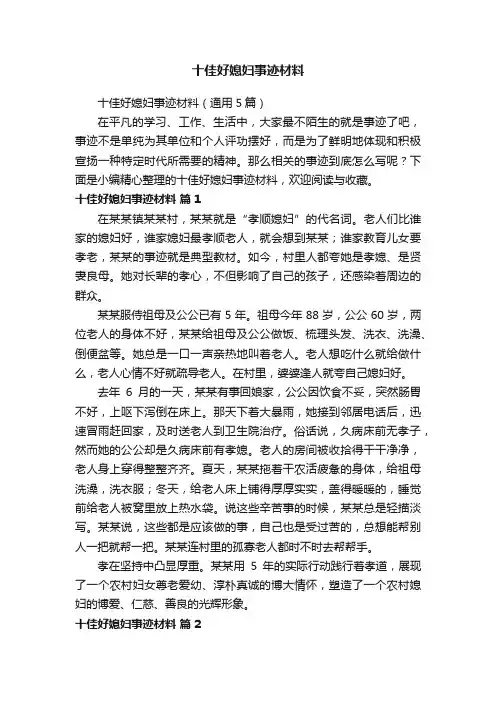 十佳好媳妇事迹材料