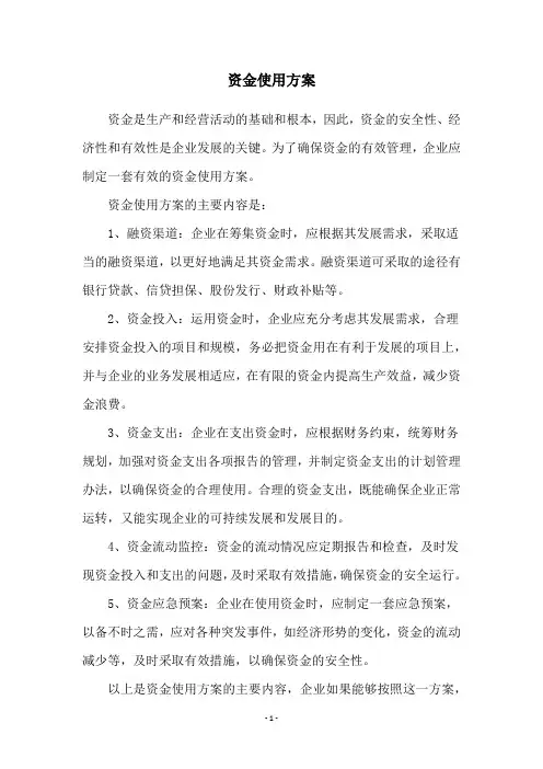 资金使用方案