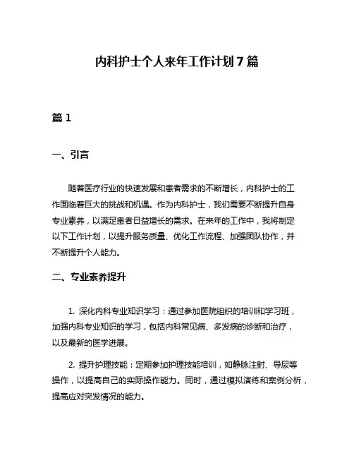 内科护士个人来年工作计划7篇