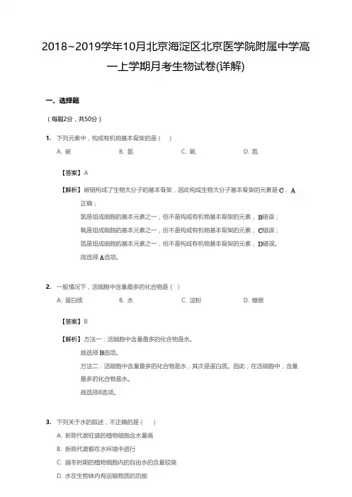 2018_2019学年10月北京海淀区北京医学院附属中学高一上学期月考生物试卷(详情)