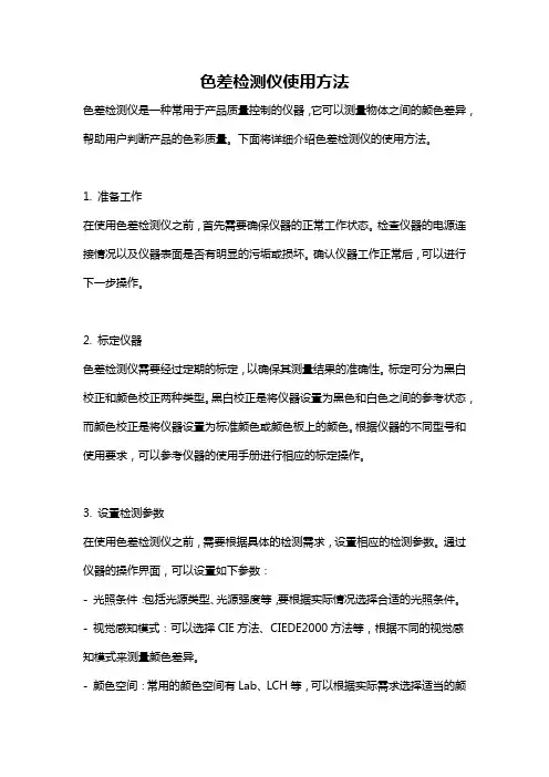 色差检测仪使用方法