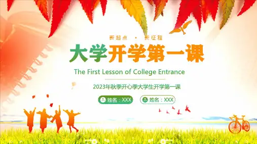 新学期新起点——大学开学第一课ppt