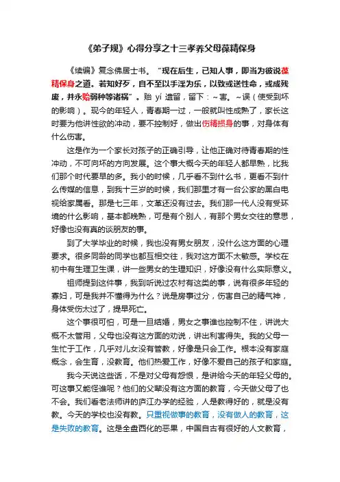 《弟子规》心得分享之十三孝养父母葆精保身