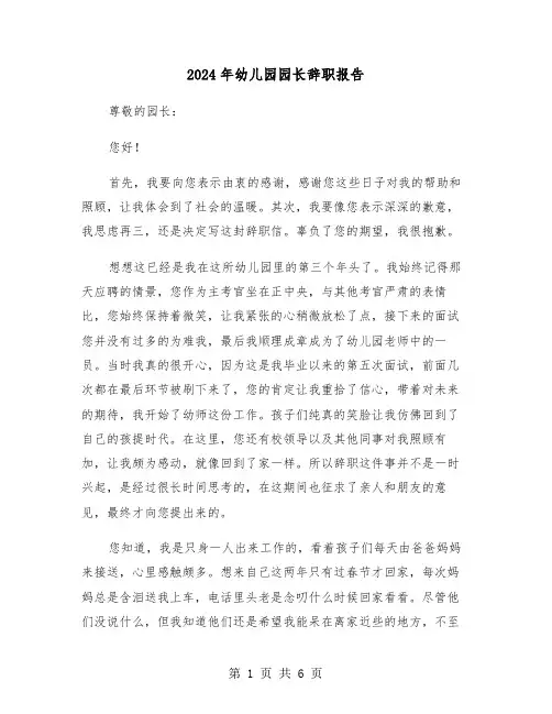 2024年幼儿园园长辞职报告(三篇)