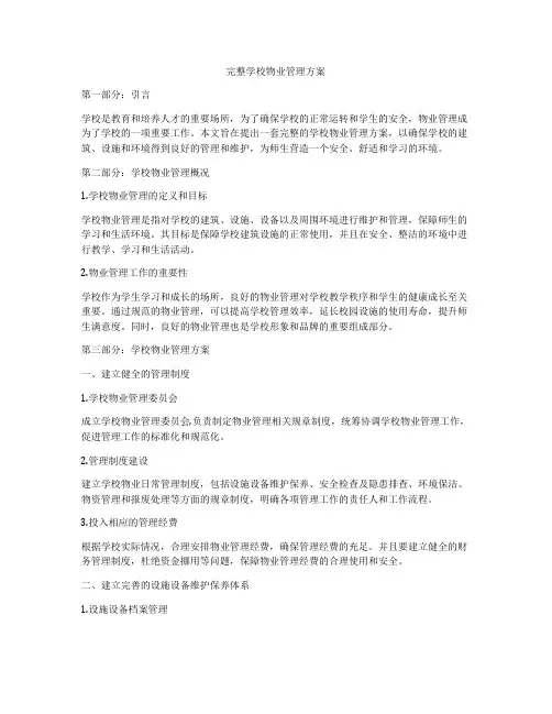 完整学校物业管理方案