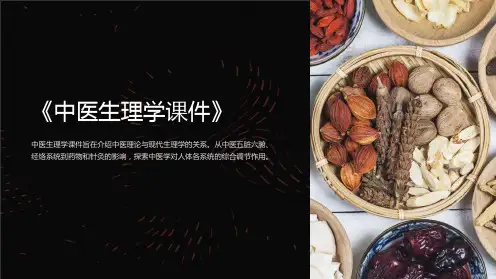 《中医生理学课件》