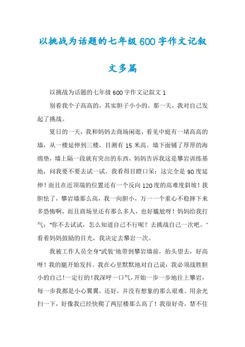 以挑战为话题的七年级600字作文记叙文多篇