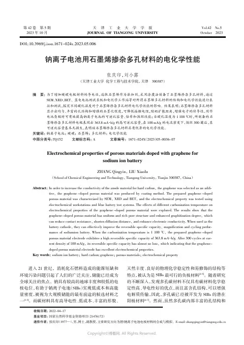 钠离子电池用石墨烯掺杂多孔材料的电化学性能