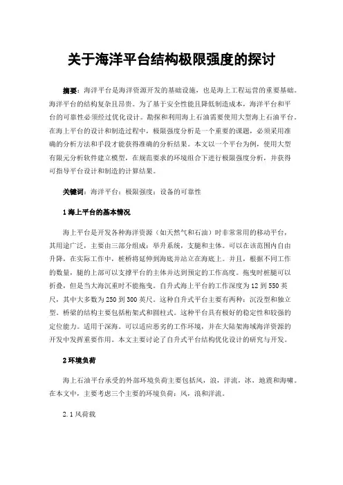 关于海洋平台结构极限强度的探讨