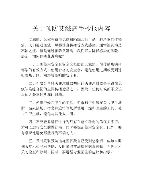 关于预防艾滋病手抄报内容
